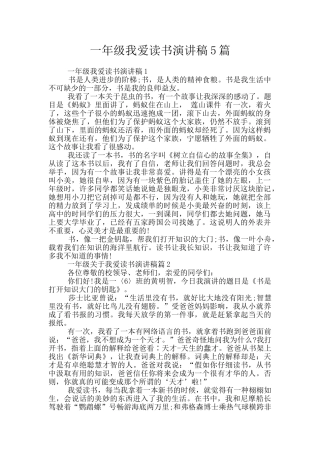 一年级我爱读书演讲稿5篇