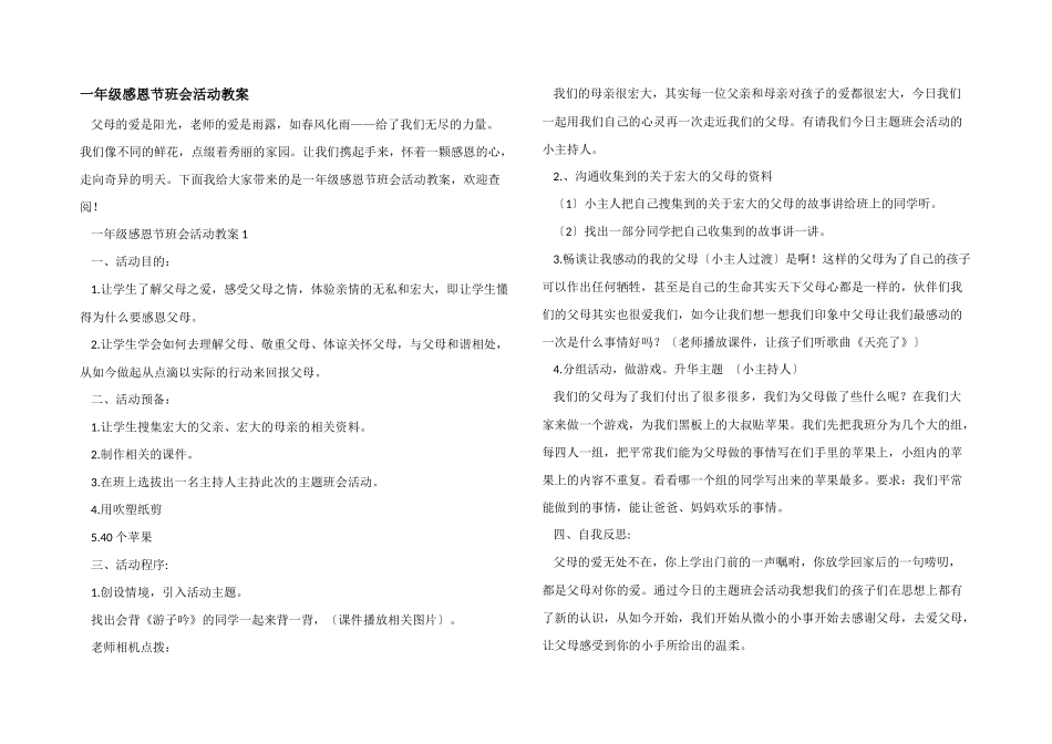 一年级感恩节班会活动教案_第1页