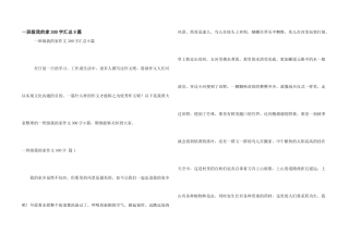 一年级我的家300字汇总9篇