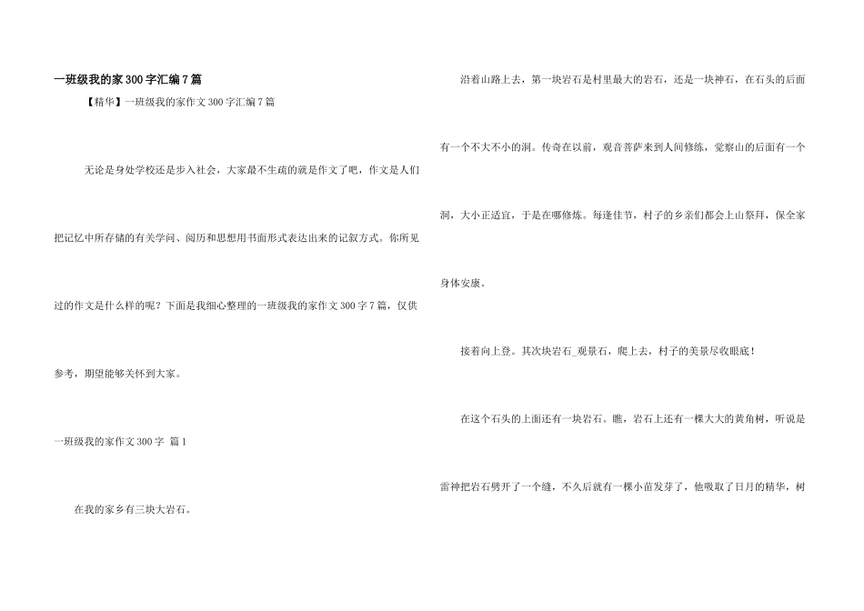 一年级我的家300字汇编7篇_第1页