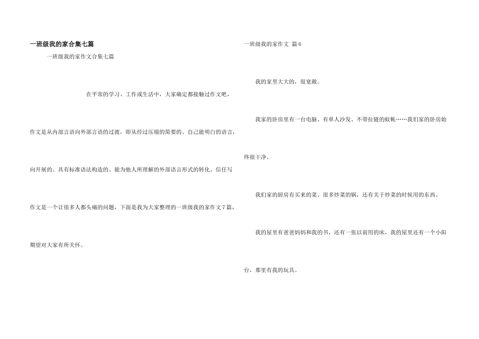 一年级我的家合集七篇_第1页