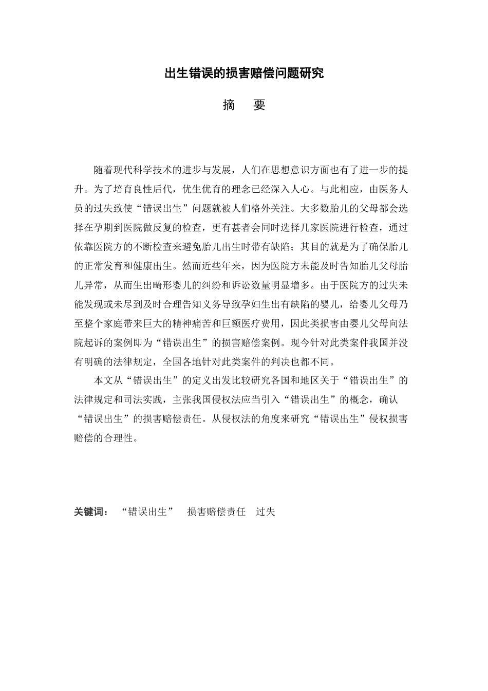 出生错误的损害赔偿问题研究分析 法学专业_第1页