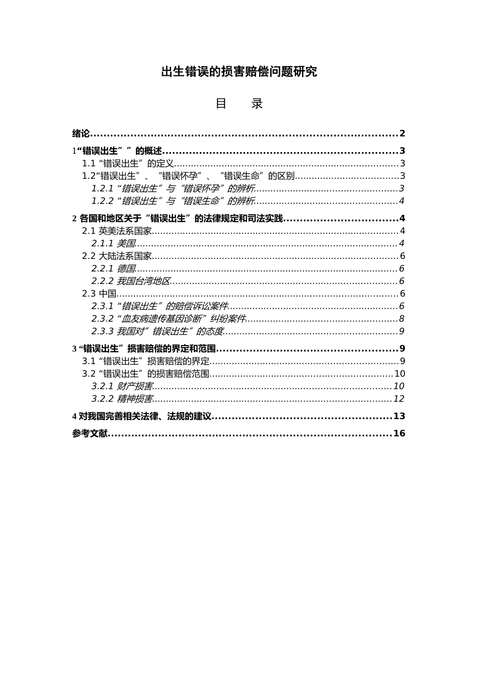 出生错误的损害赔偿问题研究分析 法学专业_第3页