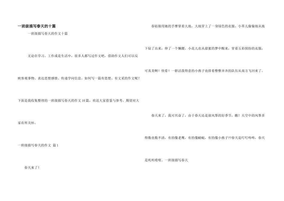 一年级描写春天的十篇_第1页