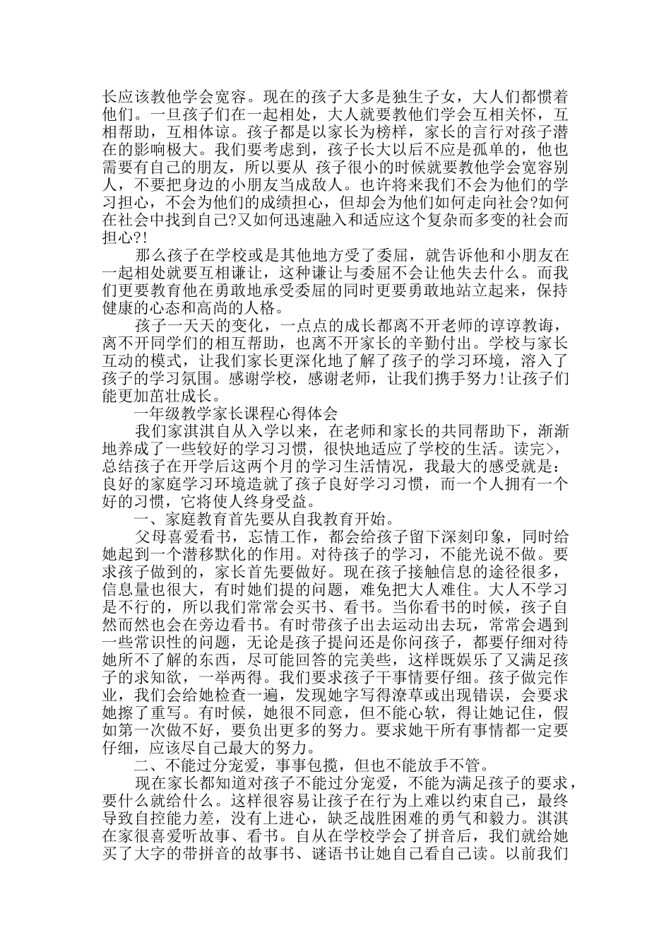 一年级教学家长课程心得体会精选4篇_第3页