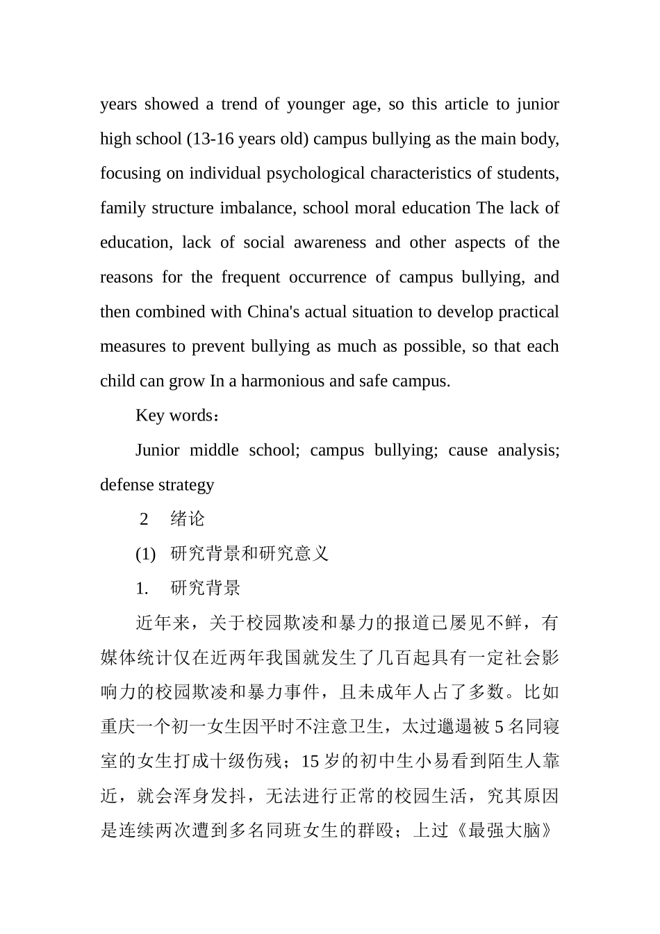初级中学校园欺凌与防御对策分析研究   应用心理学专业_第2页