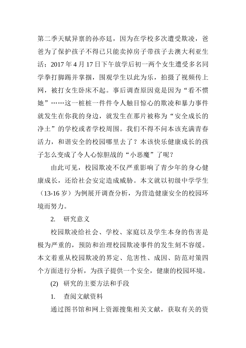 初级中学校园欺凌与防御对策分析研究   应用心理学专业_第3页