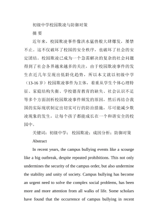 初级中学校园欺凌与防御对策分析研究   应用心理学专业