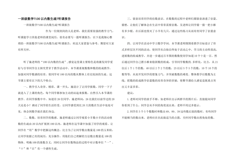 一年级数学《100以内数认识》听课报告_第1页