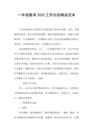 一年级数学2025工作总结精品范本