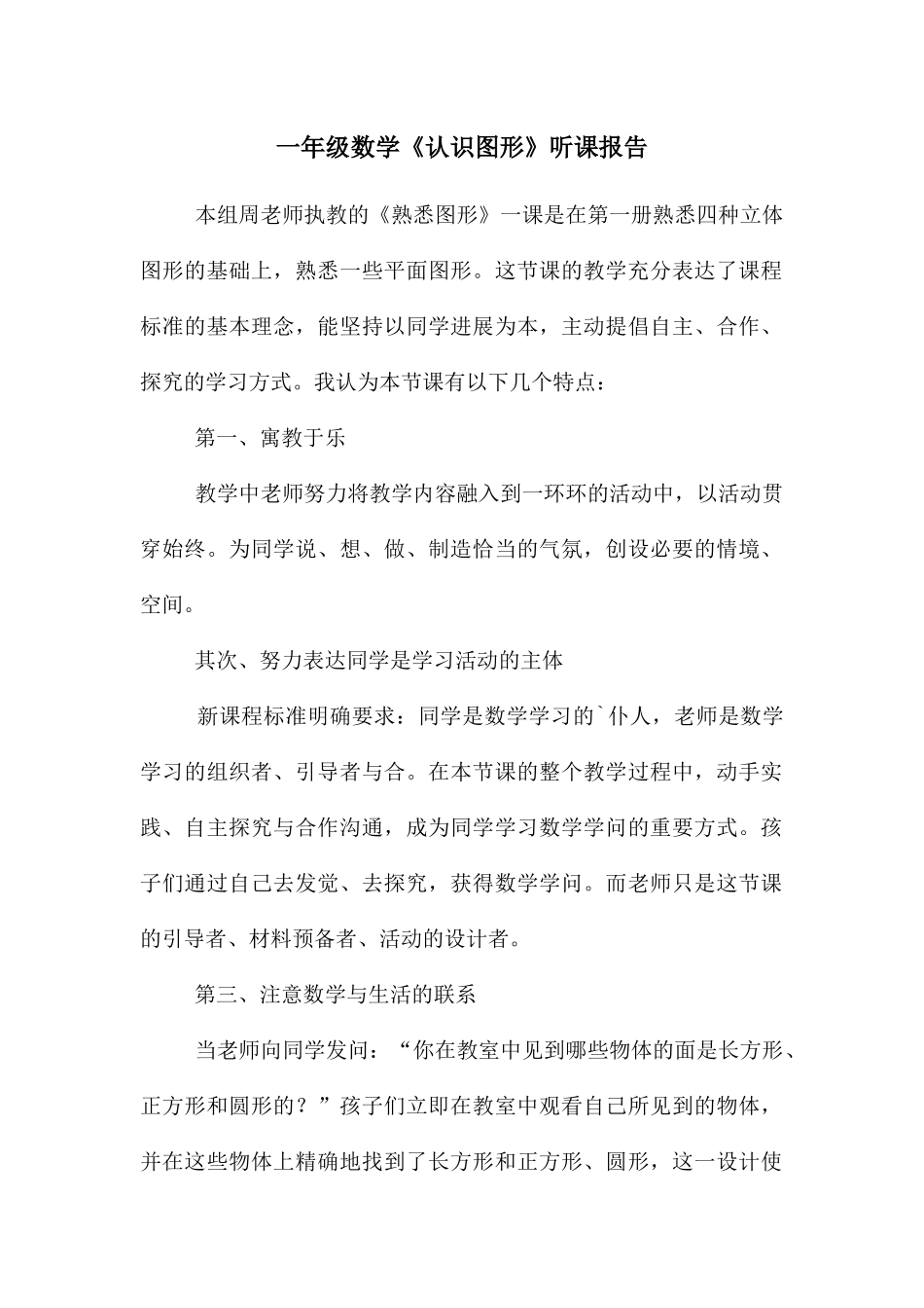 一年级数学《认识图形》听课报告_第1页