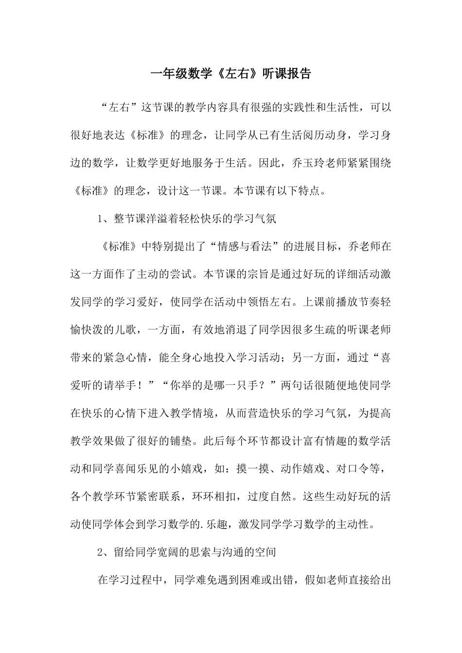 一年级数学《左右》听课报告_第1页