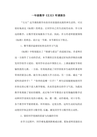 一年级数学《左右》听课报告