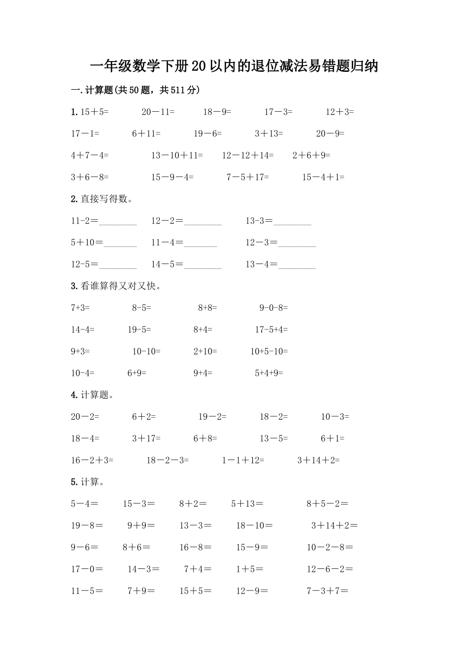 一年级数学下册20以内的退位减法易错题归纳含答案下载_第1页