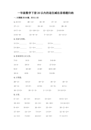 一年级数学下册20以内的退位减法易错题归纳含答案下载