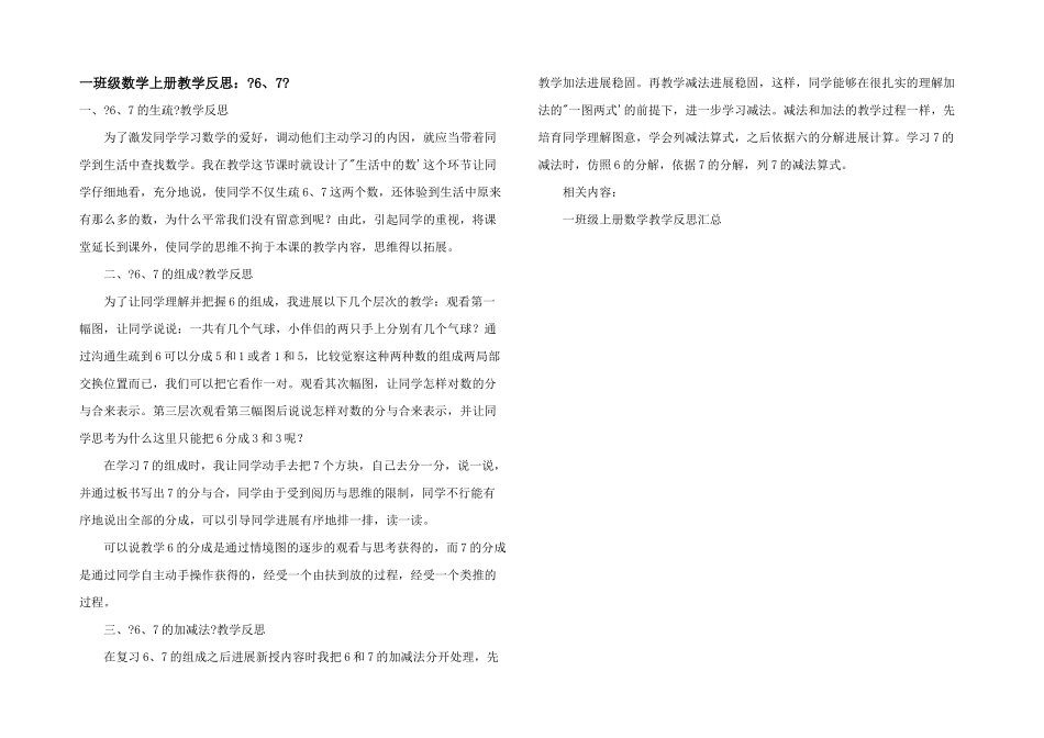 一年级数学上册教学反思：《6、7》_第1页