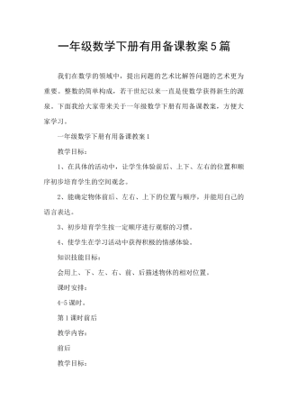 一年级数学下册实用备课教案5篇
