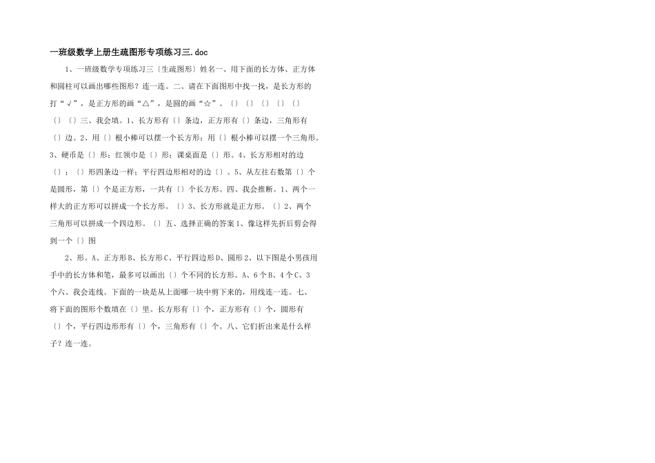 一年级数学上册认识图形专项练习三_第1页