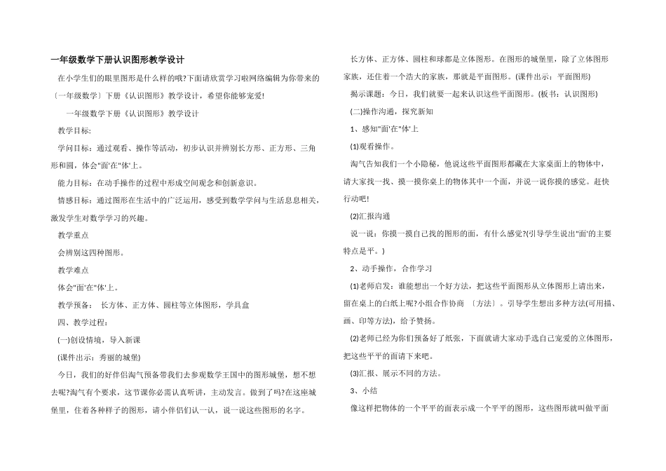 一年级数学下册认识图形教学设计_第1页