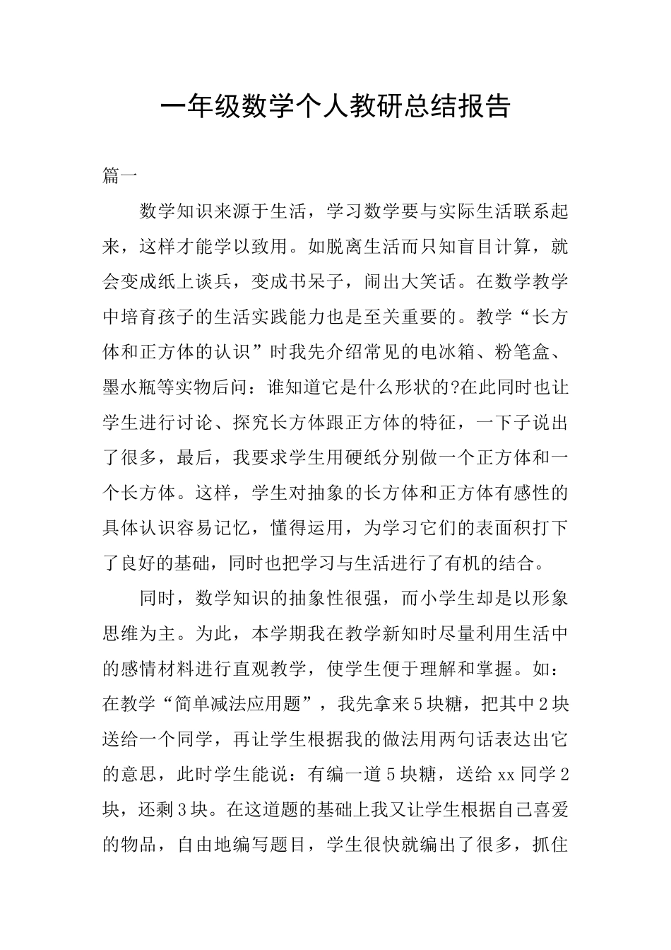 一年级数学个人教研总结报告_第1页
