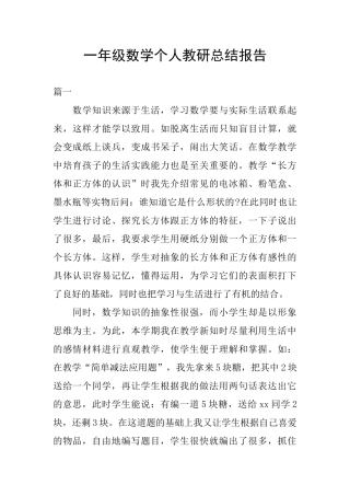 一年级数学个人教研总结报告