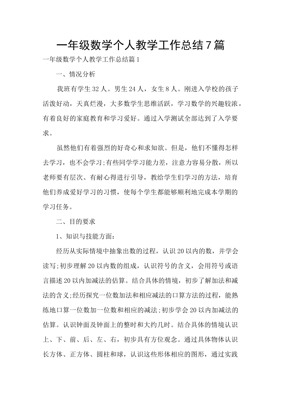 一年级数学个人教学工作总结7篇_第1页