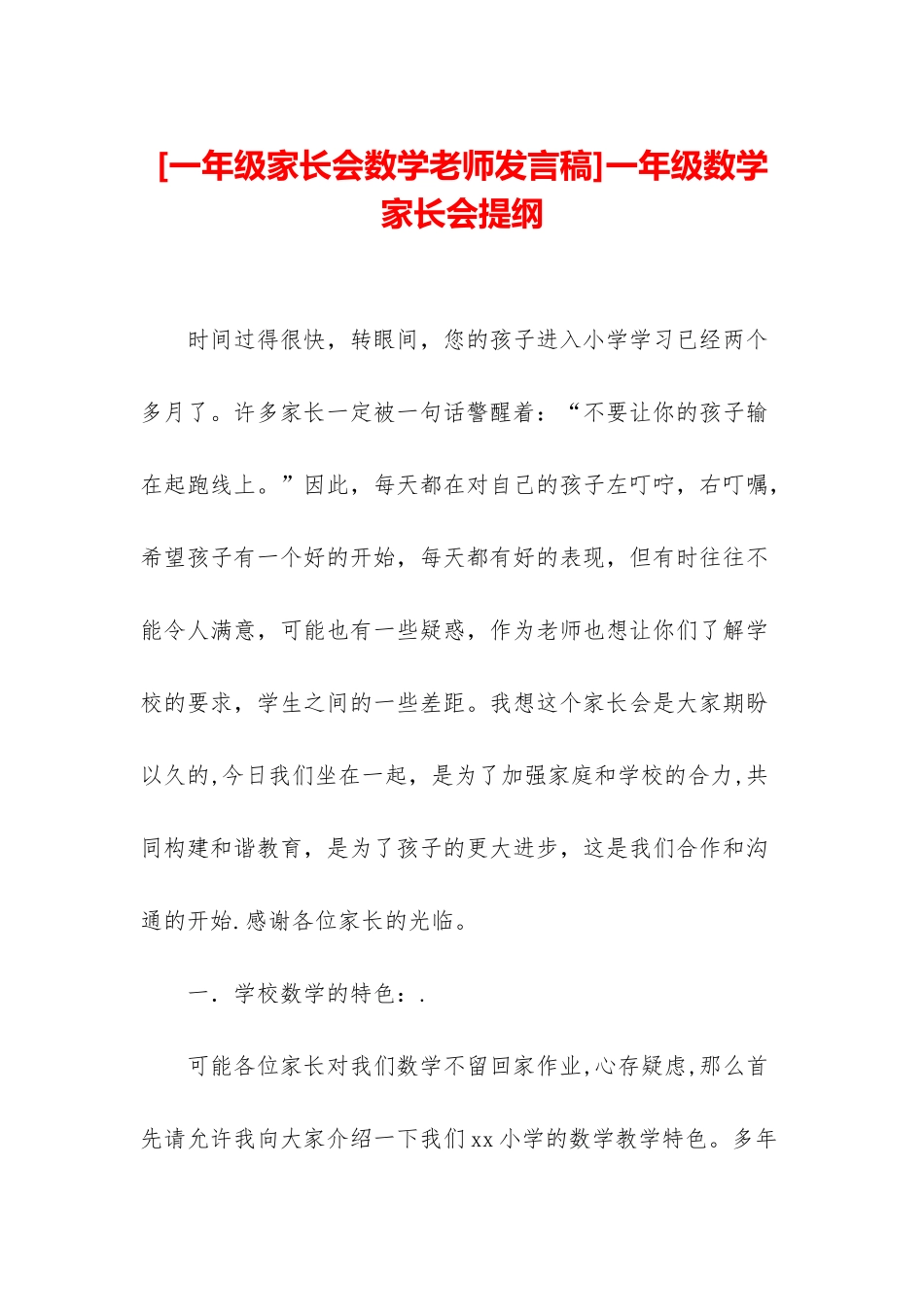 一年级数学家长会提纲_第1页
