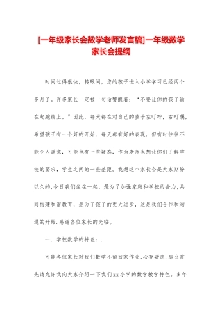 一年级数学家长会提纲