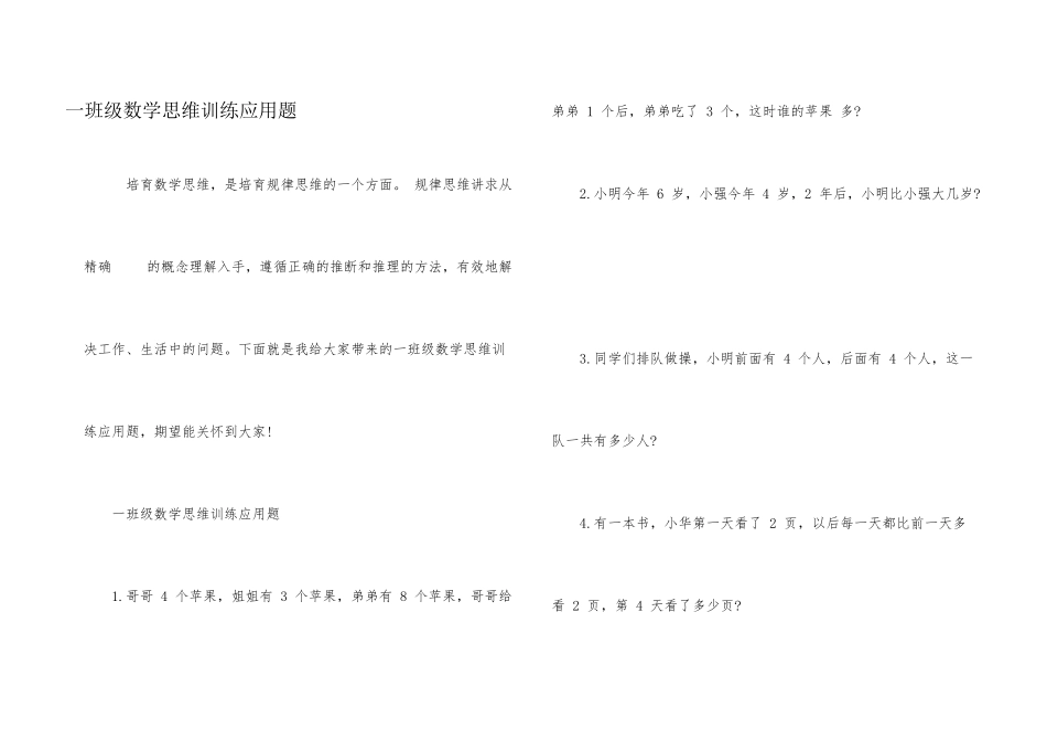 一年级数学思维训练应用题_第1页