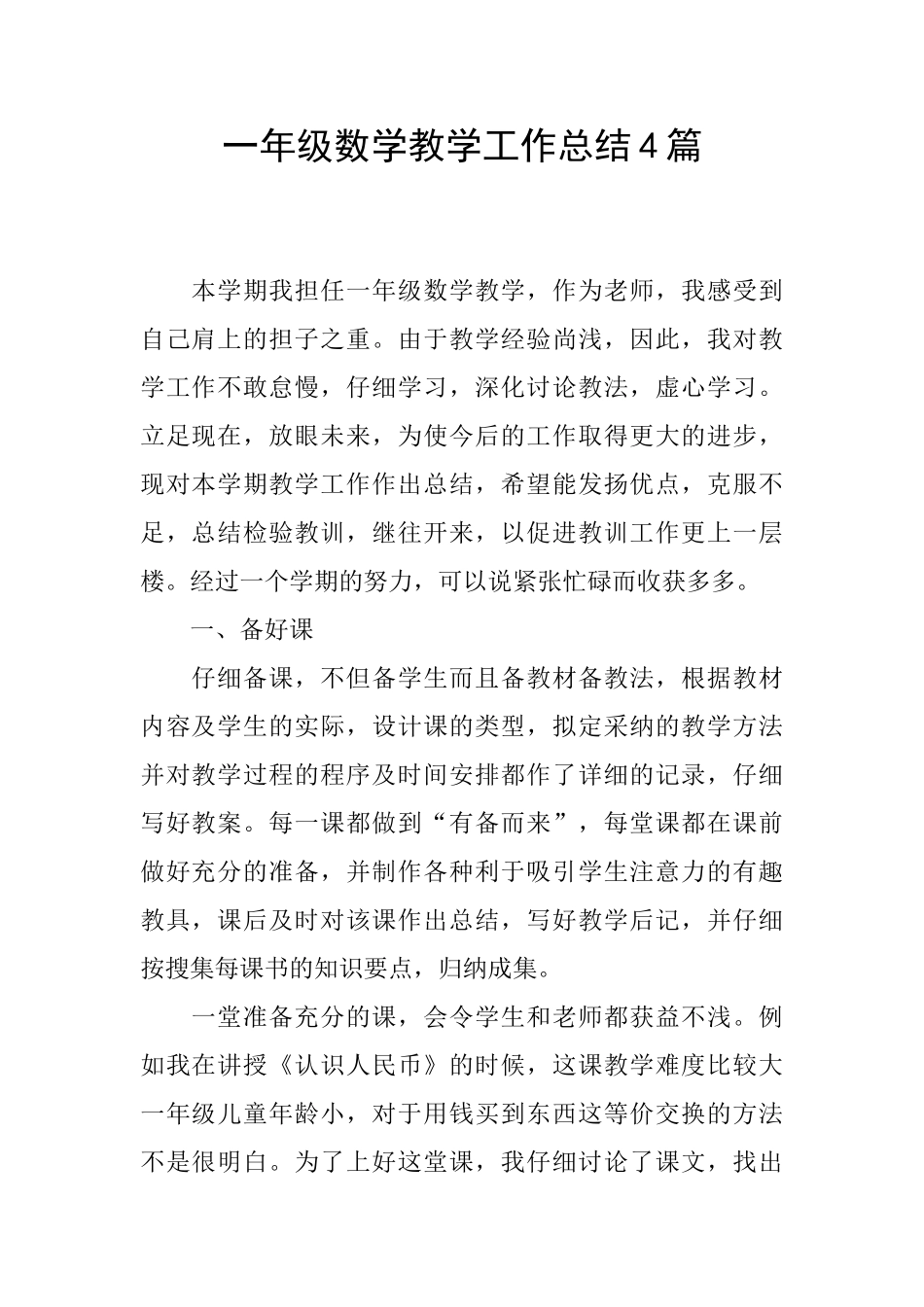 一年级数学教学工作总结4篇_第1页
