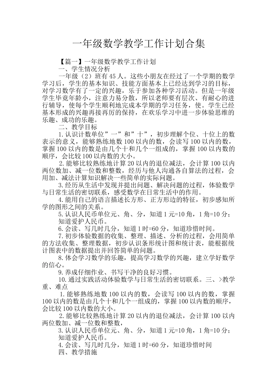 一年级数学教学工作计划合集_第1页