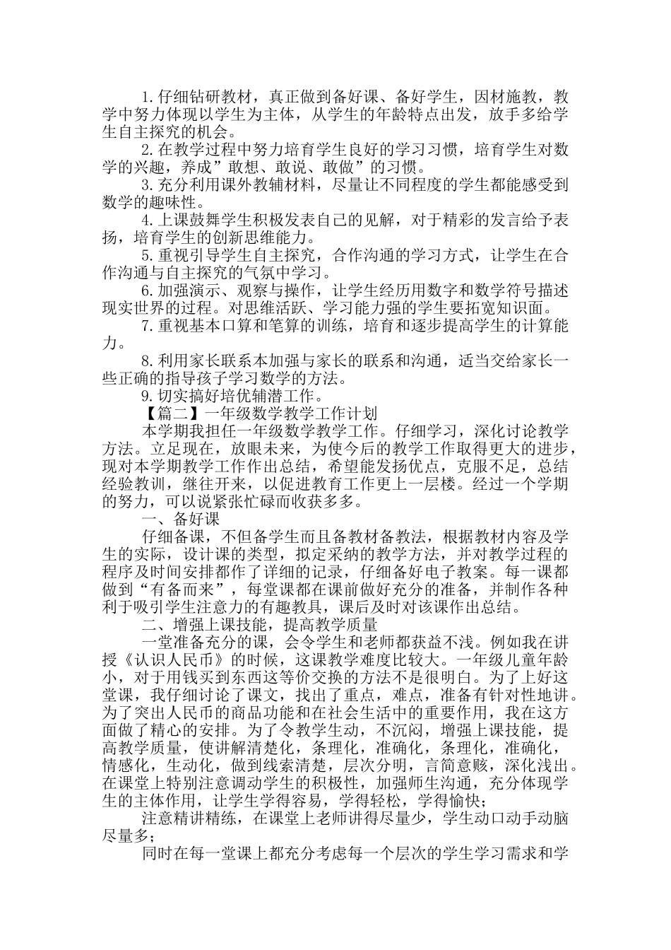 一年级数学教学工作计划合集_第2页