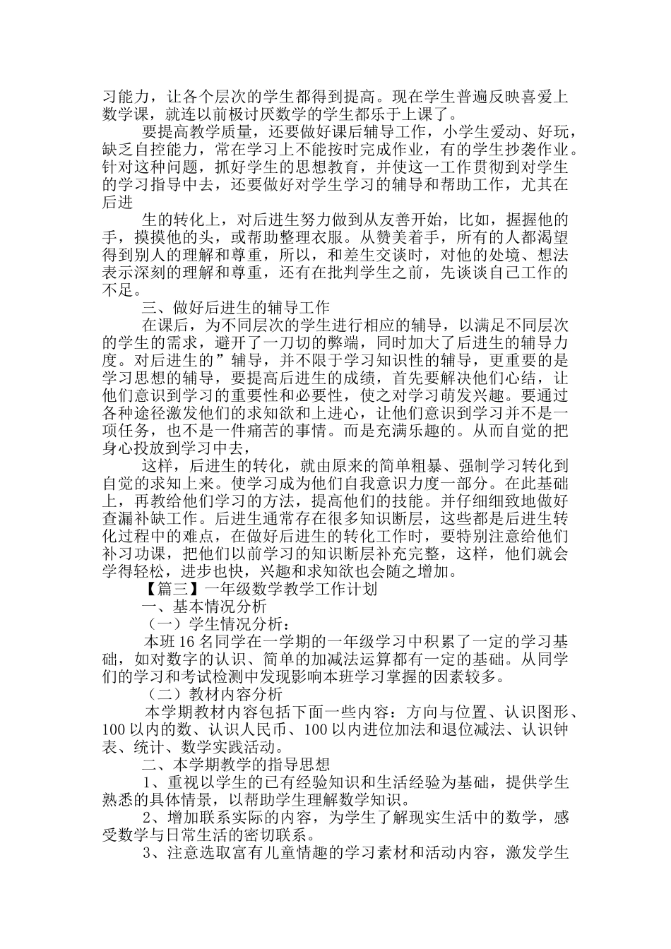 一年级数学教学工作计划合集_第3页
