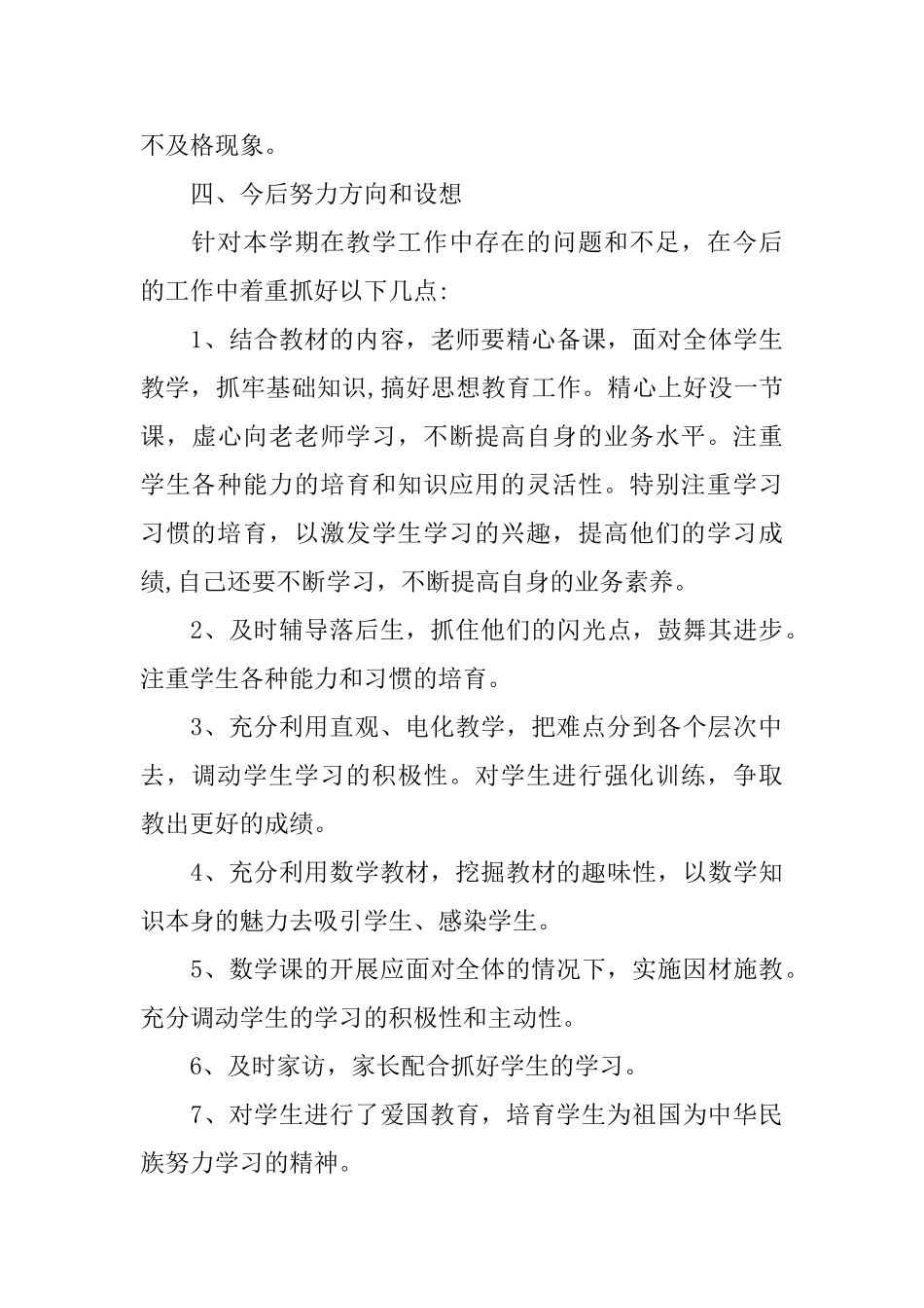 一年级数学教学工作总结范文_第3页