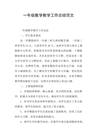 一年级数学教学工作总结范文