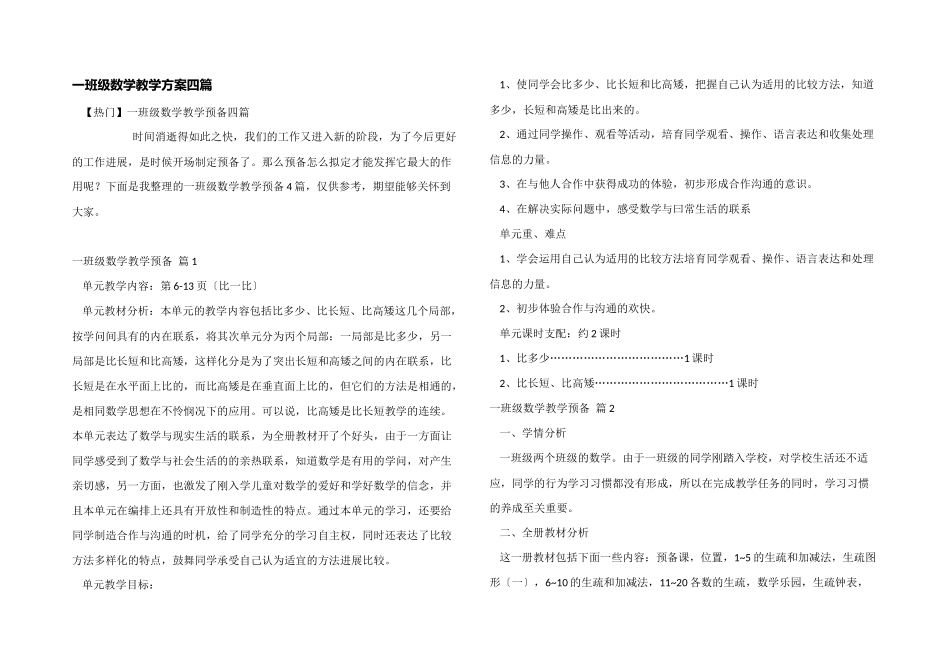 一年级数学教学计划四篇_第1页