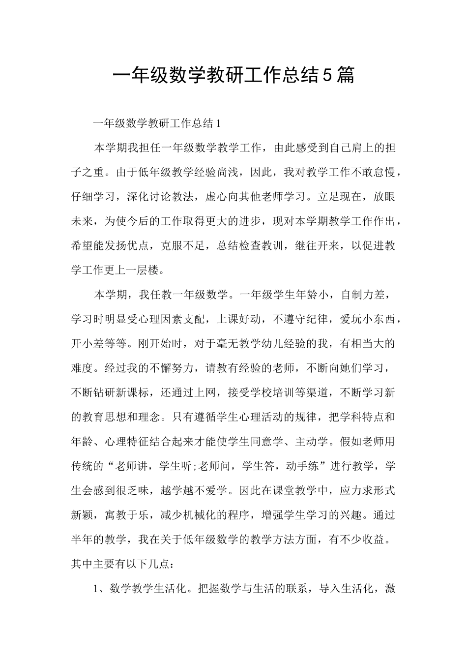 一年级数学教研工作总结5篇_第1页
