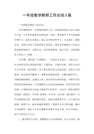 一年级数学教研工作总结5篇