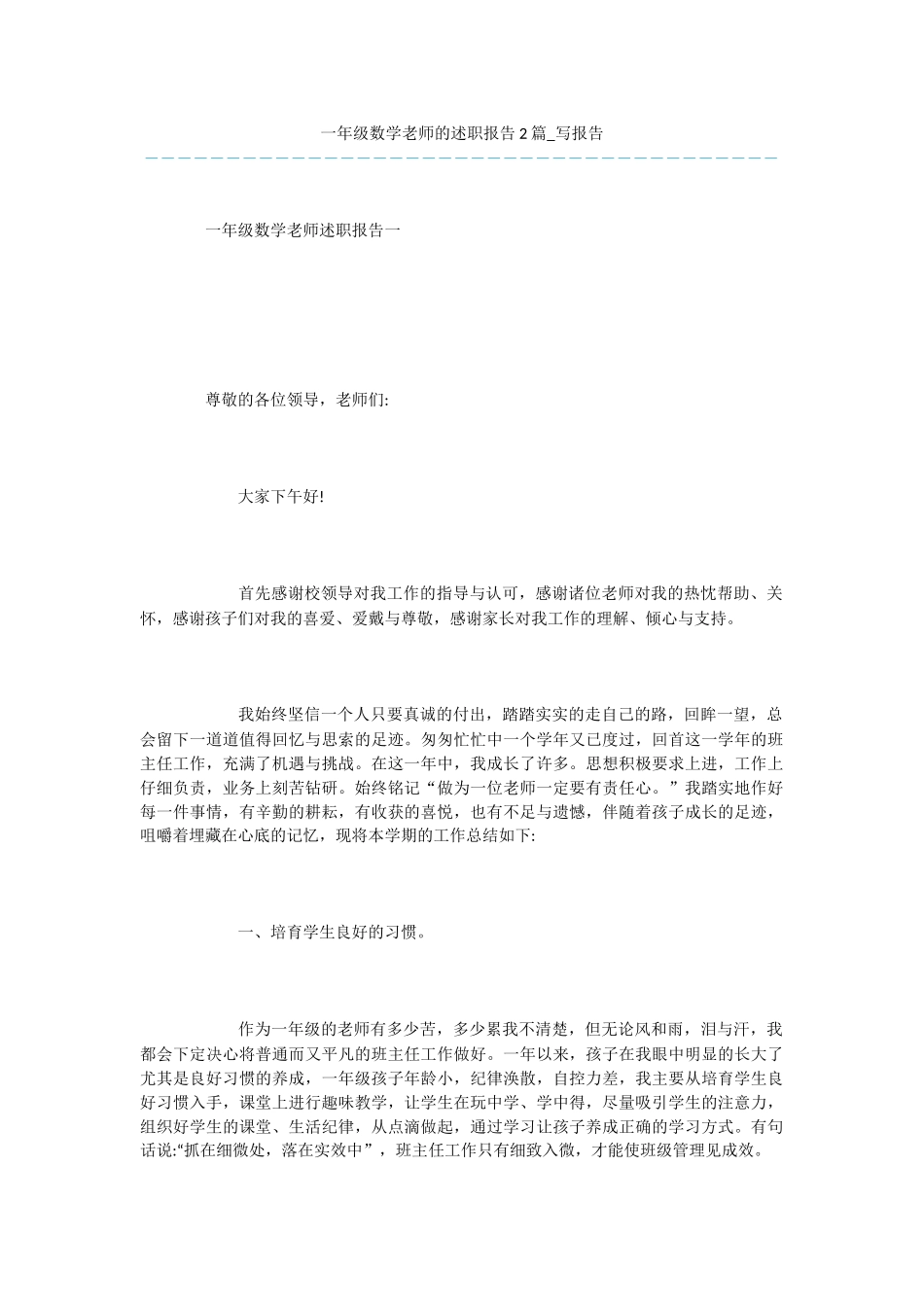 一年级数学教师的述职报告2篇-写报告_第1页