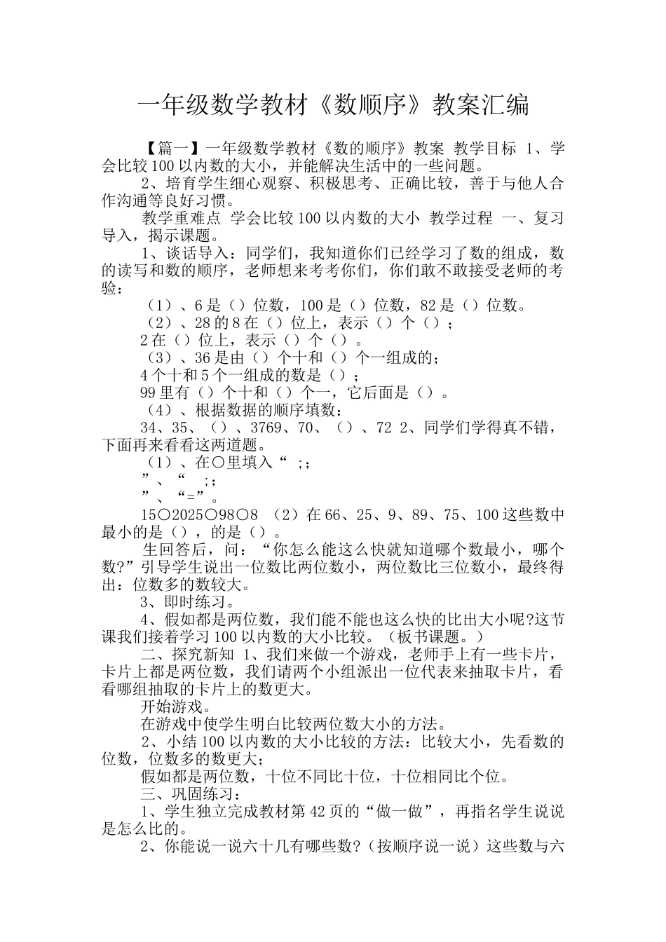 一年级数学教材《数顺序》教案汇编_第1页