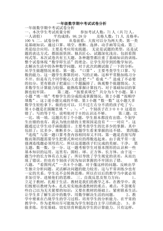 一年级数学期中考试试卷分析