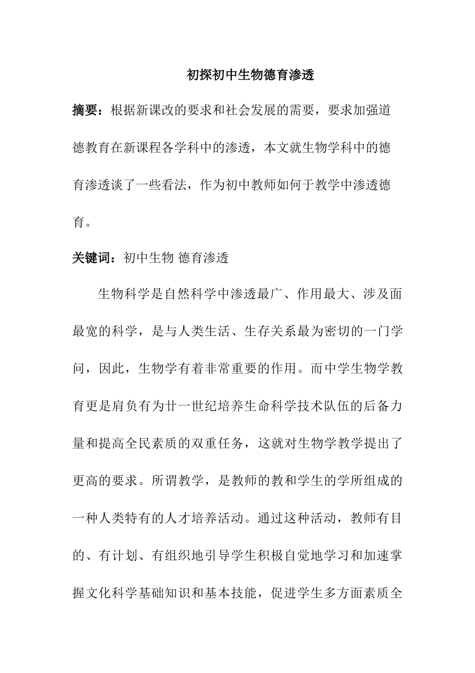 初探初中生物德育渗透分析研究  教育教学专业_第1页