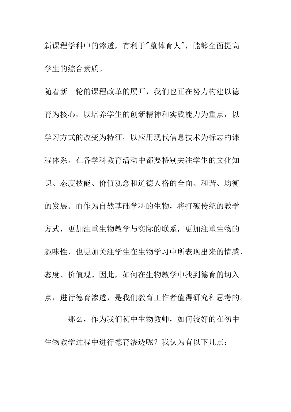 初探初中生物德育渗透分析研究  教育教学专业_第3页