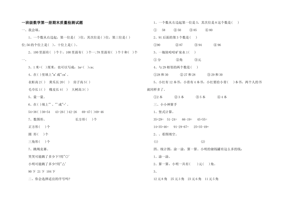 一年级数学第一册期末质量检测试题_第1页