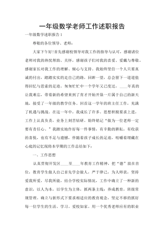 一年级数学老师工作述职报告