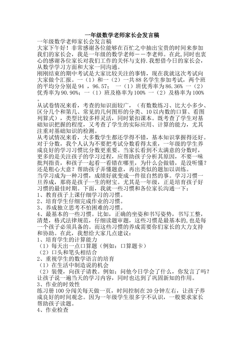 一年级数学老师家长会发言稿_第1页