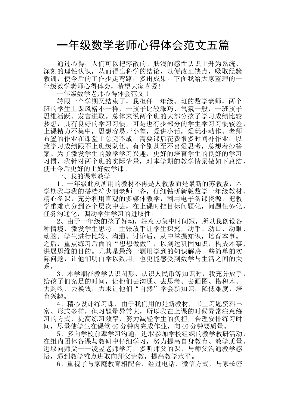 一年级数学老师心得体会范文五篇_第1页