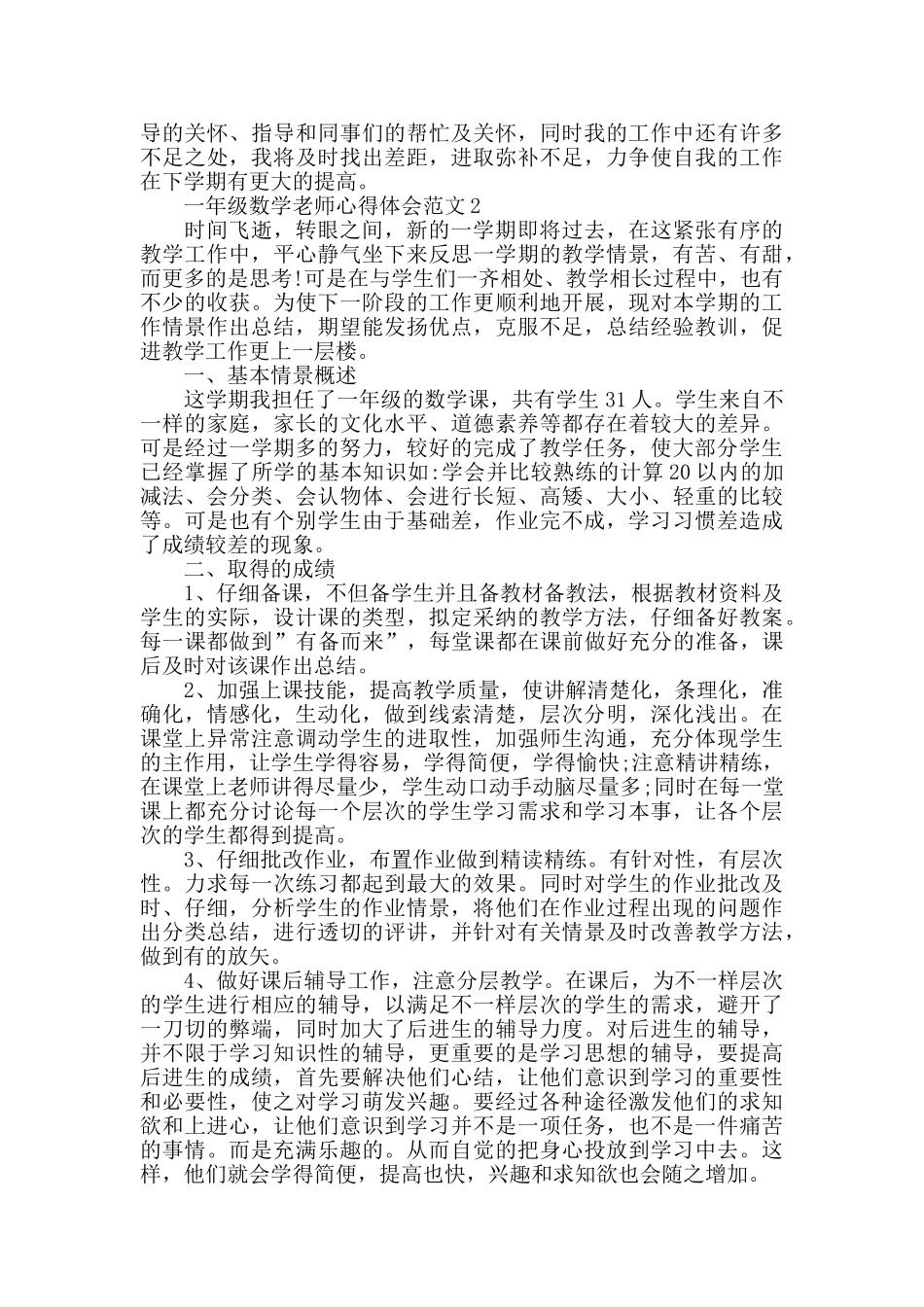 一年级数学老师心得体会范文五篇_第3页