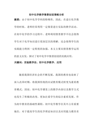 初中化学教学情景创设策略分析研究  教育教学专业