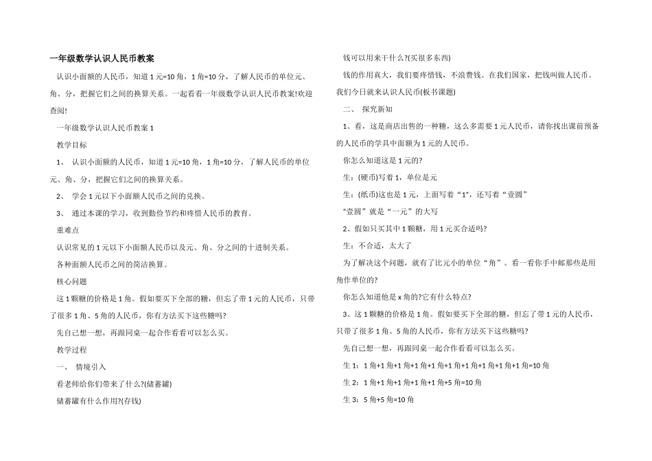 一年级数学认识人民币教案_第1页